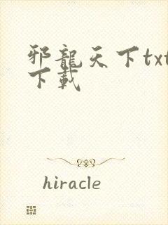 邪龙天下txt下载