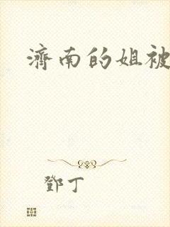 济南的姐被沉河