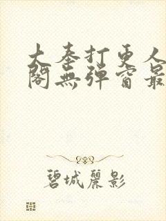 大奉打更人笔趣阁无弹窗最新章节