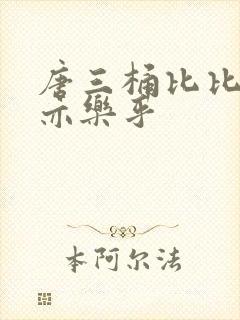 唐三桶比比乐不亦乐乎