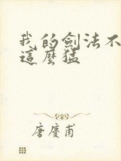 我的剑法不可能这么猛