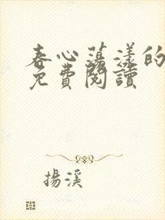 春心荡漾的小说免费阅读