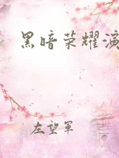 黑暗荣耀演员表