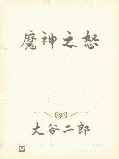 魔神之怒