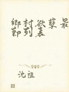 乡村欲孽最新章节列表