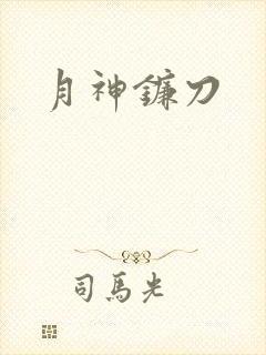 月神镰刀