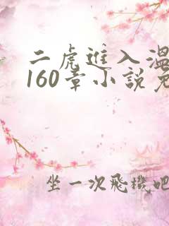 二虎进入温如玉160章小说免费阅读