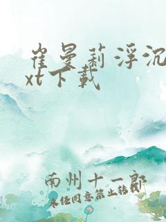 崔曼莉浮沉3txt下载