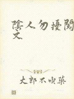 阴人勿扰阅读全文