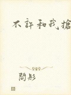 不许和我抢妈咪