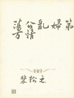 荡公乱妇第1章方情