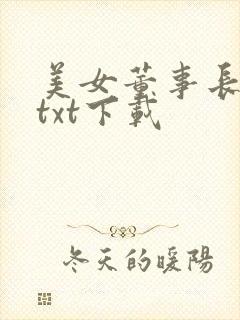 美女董事长老婆txt下载