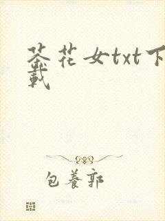 茶花女txt下载