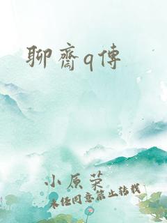 聊斋q传