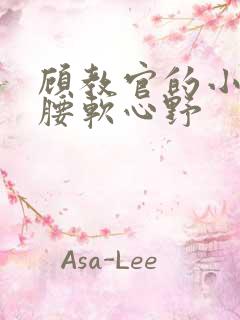 顾教官的小祖宗腰软心野