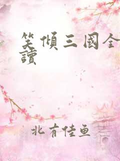 笑倾三国全文阅读