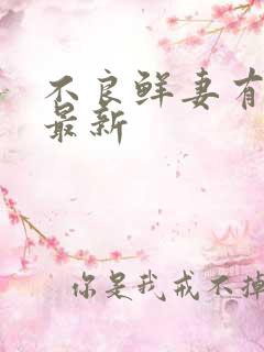 不良鲜妻有点甜最新