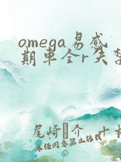 omega易感期车全r失禁