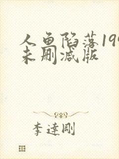人鱼陷落199未删减版