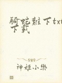 骑蛇难下txt下载