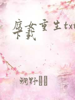 腐女重生txt下载