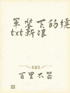 军装下的绕指柔txt新浪