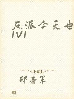 反派今天也很乖1V1