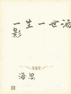 一生一世酒色电影