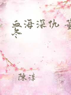 血海深仇 董冬冬