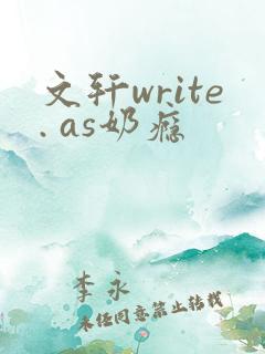 文轩write. as奶瘾