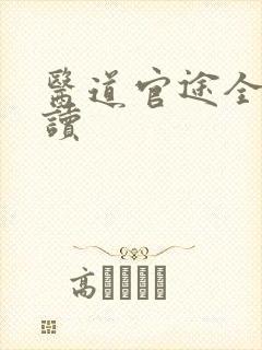 医道官途全文阅读