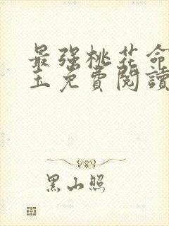 最强桃花命温如玉免费阅读