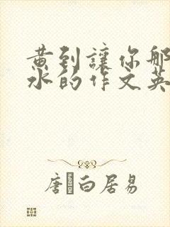 黄到让你那里滴水的作文英语老师