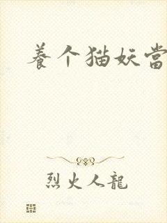 养个猫妖当老婆