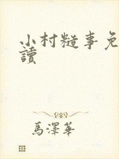 小村糙事免费阅读