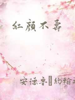 红颜不寿