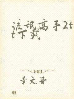 流氓高手2txt下载