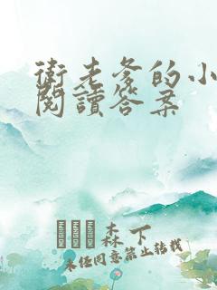 卫老爹的小渔船阅读答案