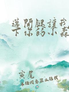 迈开腿让我看一下你的小森林