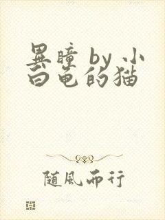 异瞳 by 小白龟的猫