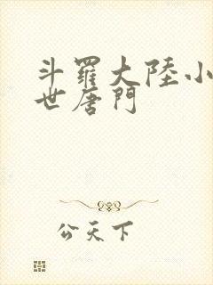 斗罗大陆小说绝世唐门