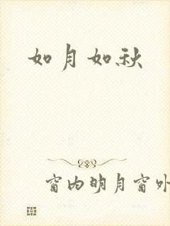 如月如秋