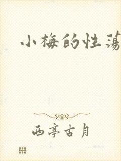 小梅的性荡生活