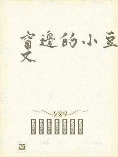 窗边的小豆豆全文