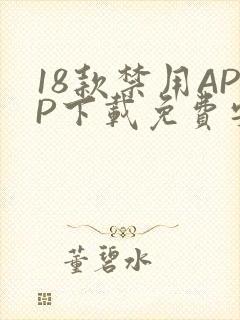 18款禁用APP下载免费安卓