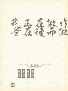 我正在做作业爸爸在后面做R