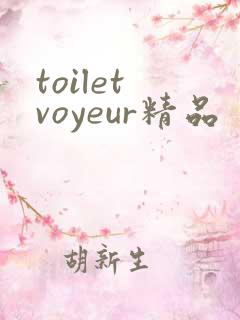 toilet voyeur精品