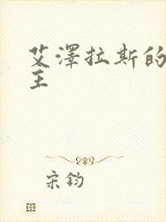 艾泽拉斯的救世主