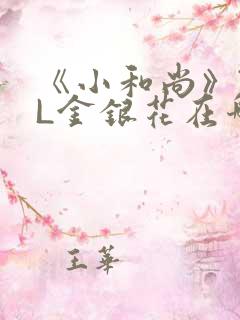 《小和尚》TXL金银花在哪里看