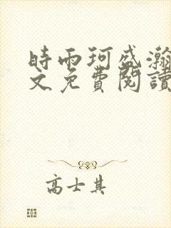 时雨珂盛瀚钰全文免费阅读